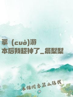 拿錯(cuò)游戲劇本后我超神了