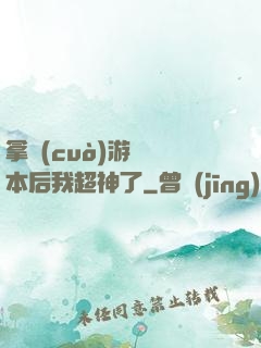 拿錯(cuò)游戲劇本后我超神了