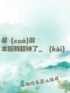 拿錯(cuò)游戲劇本后我超神了