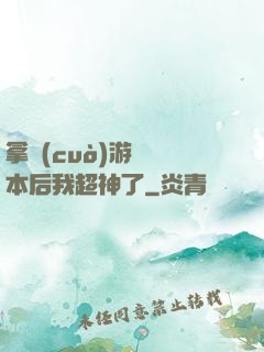 拿錯(cuò)游戲劇本后我超神了