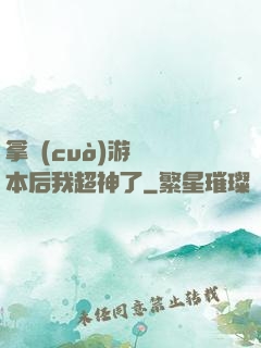 拿錯(cuò)游戲劇本后我超神了