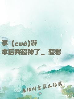 拿錯(cuò)游戲劇本后我超神了