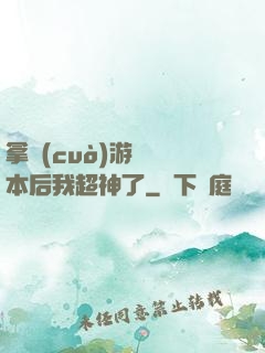 拿錯(cuò)游戲劇本后我超神了