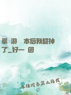 拿錯游戲劇本后我超神了