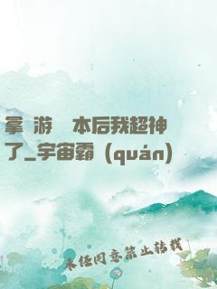 拿錯游戲劇本后我超神了