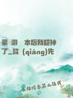 拿錯游戲劇本后我超神了