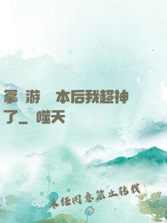 拿錯游戲劇本后我超神了