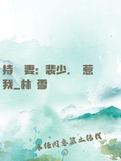 持槍嬌妻：裴少，別惹我
