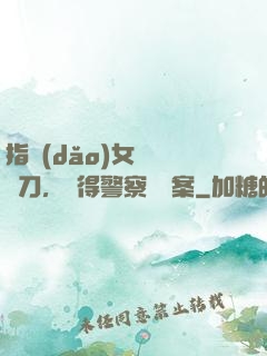 指導(dǎo)女兒練飛刀，嚇得警察讓備案