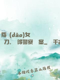 指導(dǎo)女兒練飛刀，嚇得警察讓備案