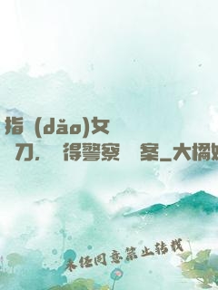 指導(dǎo)女兒練飛刀，嚇得警察讓備案