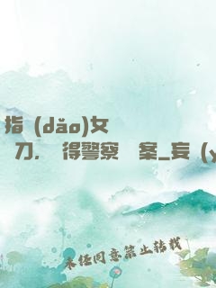指導(dǎo)女兒練飛刀，嚇得警察讓備案