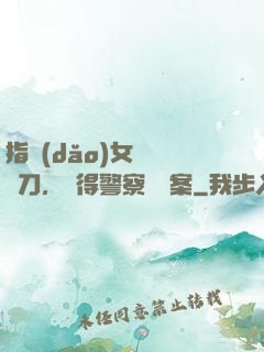 指導(dǎo)女兒練飛刀，嚇得警察讓備案