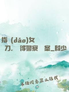 指導(dǎo)女兒練飛刀，嚇得警察讓備案
