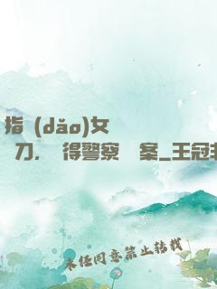 指導(dǎo)女兒練飛刀，嚇得警察讓備案
