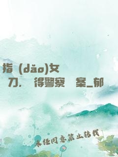 指導(dǎo)女兒練飛刀，嚇得警察讓備案