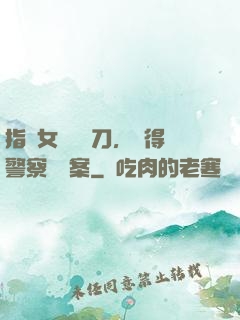 指導女兒練飛刀，嚇得警察讓備案