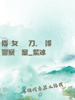 指導女兒練飛刀，嚇得警察讓備案