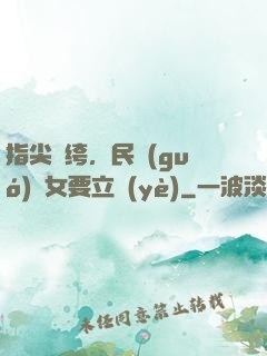 指尖紈绔，民國(guó)賈女要立業(yè)