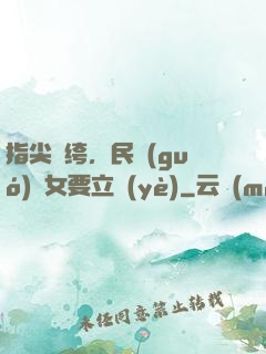 指尖紈绔，民國(guó)賈女要立業(yè)