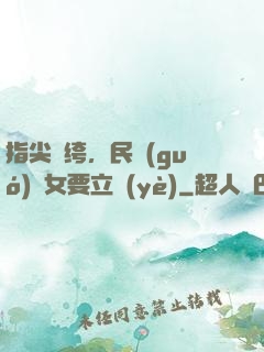 指尖紈绔，民國(guó)賈女要立業(yè)