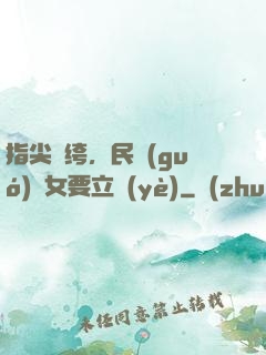 指尖紈绔，民國(guó)賈女要立業(yè)