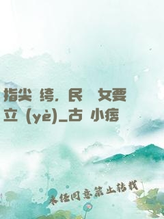 指尖紈绔，民國賈女要立業(yè)