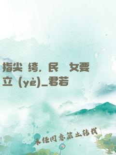 指尖紈绔，民國賈女要立業(yè)