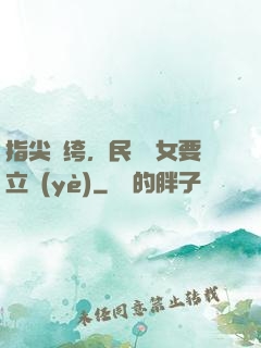 指尖紈绔，民國賈女要立業(yè)