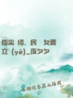 指尖紈绔，民國賈女要立業(yè)