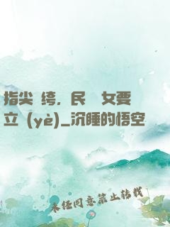 指尖紈绔，民國賈女要立業(yè)