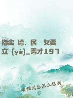 指尖紈绔，民國賈女要立業(yè)