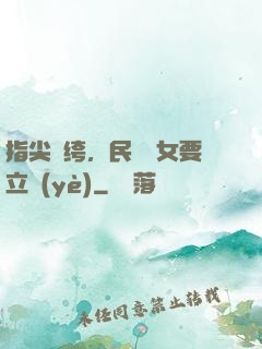 指尖紈绔，民國賈女要立業(yè)