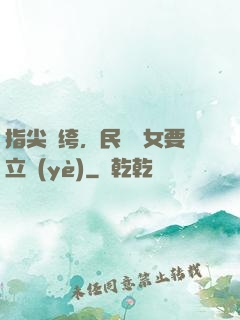 指尖紈绔，民國賈女要立業(yè)
