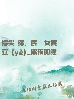 指尖紈绔，民國賈女要立業(yè)