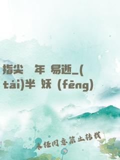 指尖輕觸年華易逝