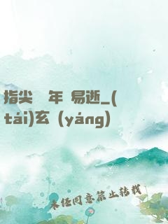 指尖輕觸年華易逝