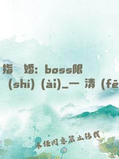 指爾為婚：boss限時(shí)愛(ài)
