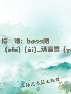 指爾為婚：boss限時(shí)愛(ài)