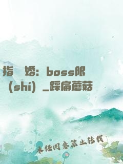 指爾為婚：boss限時(shí)愛