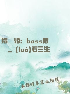 指爾為婚：boss限時愛