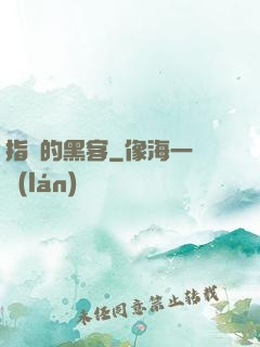 指間的黑客