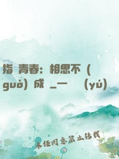 指間青春：相思不過(guò)淚成殤