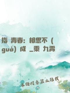 指間青春：相思不過(guò)淚成殤