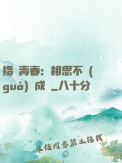 指間青春：相思不過(guò)淚成殤