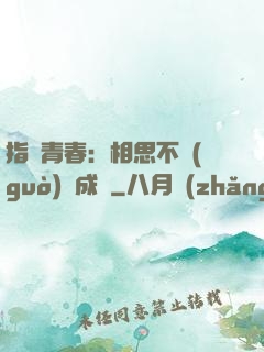 指間青春：相思不過(guò)淚成殤