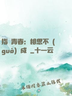 指間青春：相思不過(guò)淚成殤