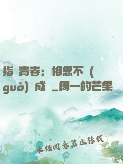 指間青春：相思不過(guò)淚成殤