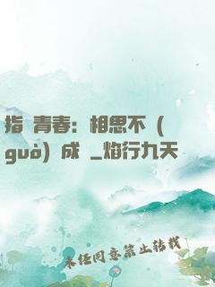 指間青春：相思不過(guò)淚成殤