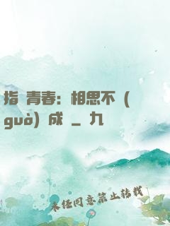 指間青春：相思不過(guò)淚成殤